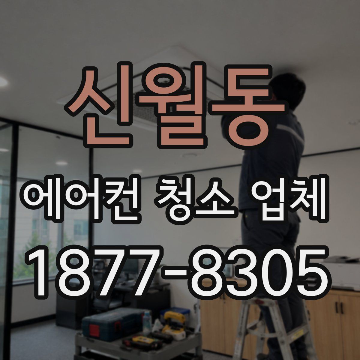 신월동 에어컨 청소 업체