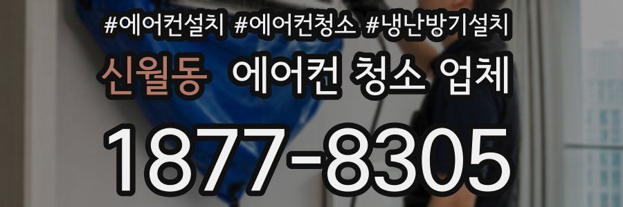 신월동 에어컨 청소 업체