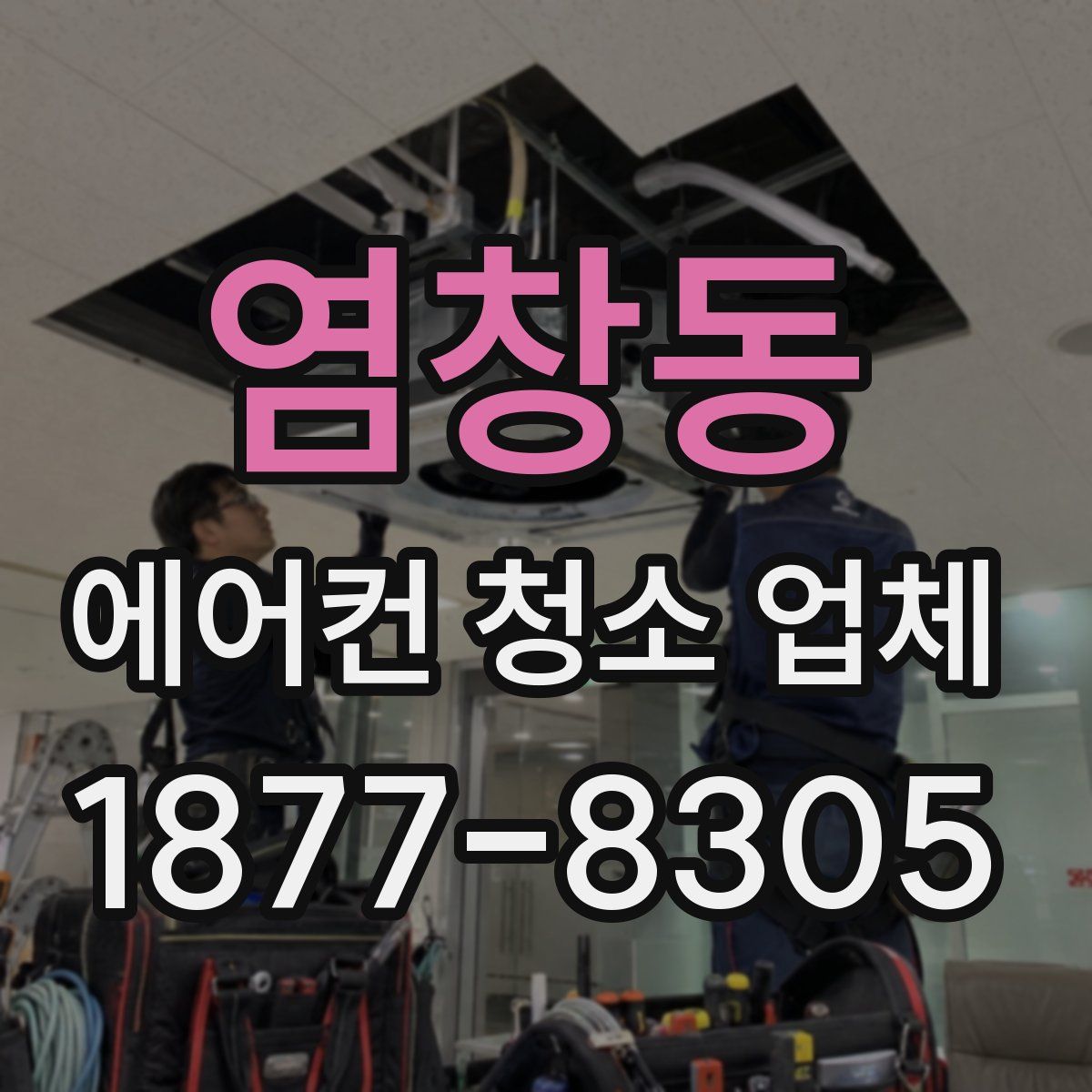 염창동 에어컨 청소 업체