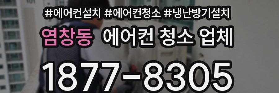 염창동 에어컨 청소 업체