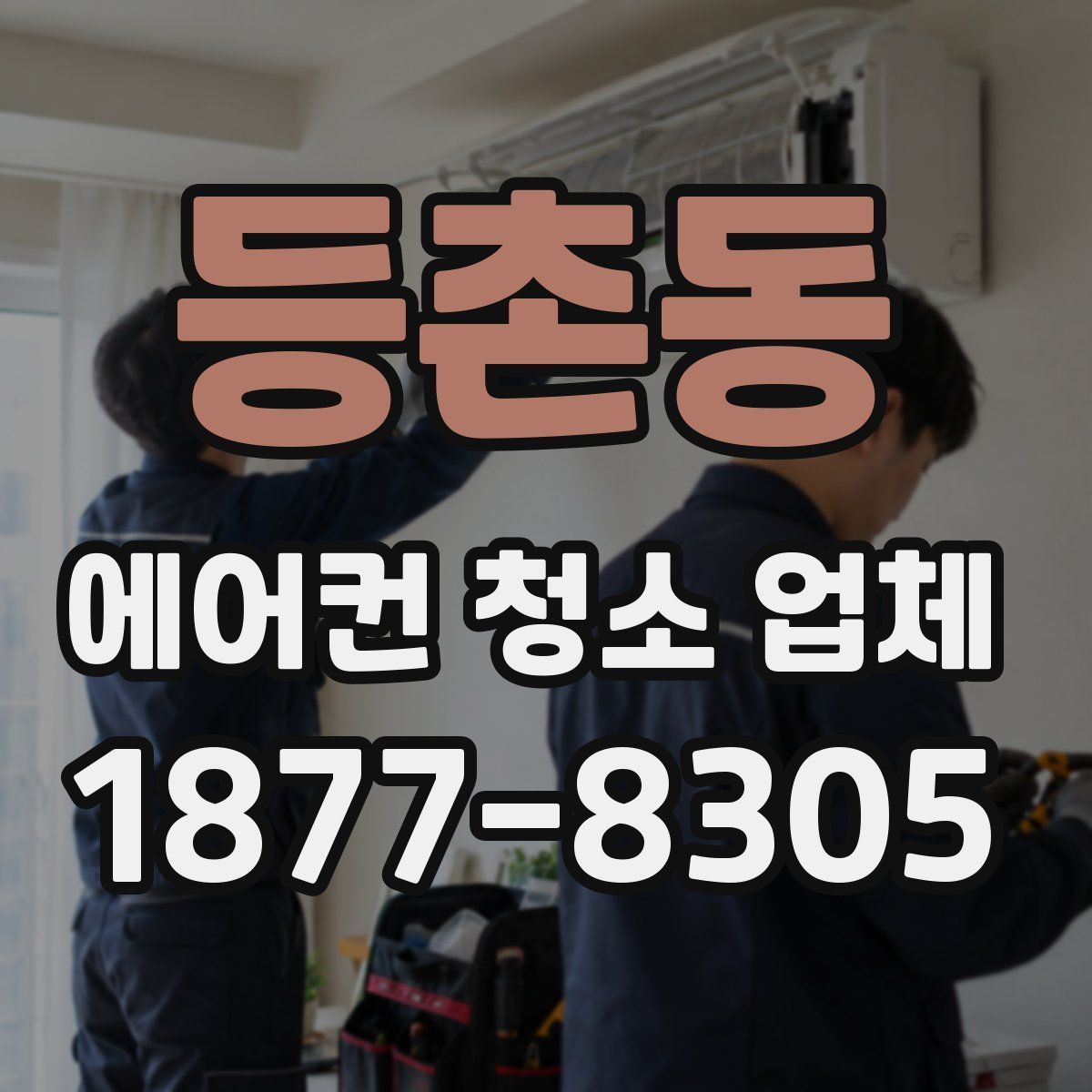 등촌동 에어컨 청소 업체