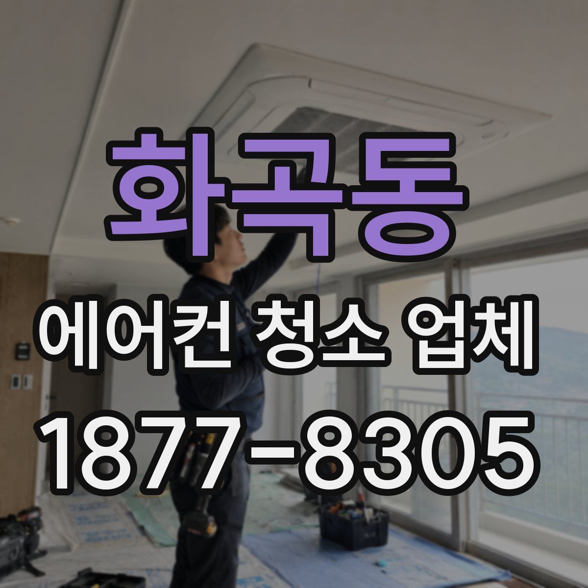 화곡동 에어컨 청소 업체