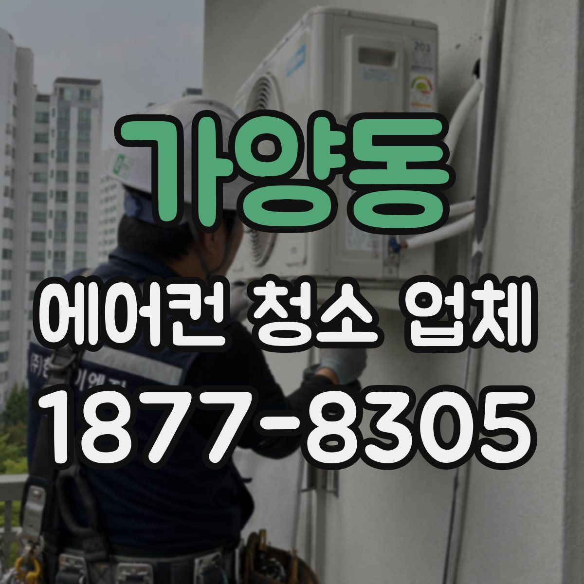가양동 에어컨 청소 업체