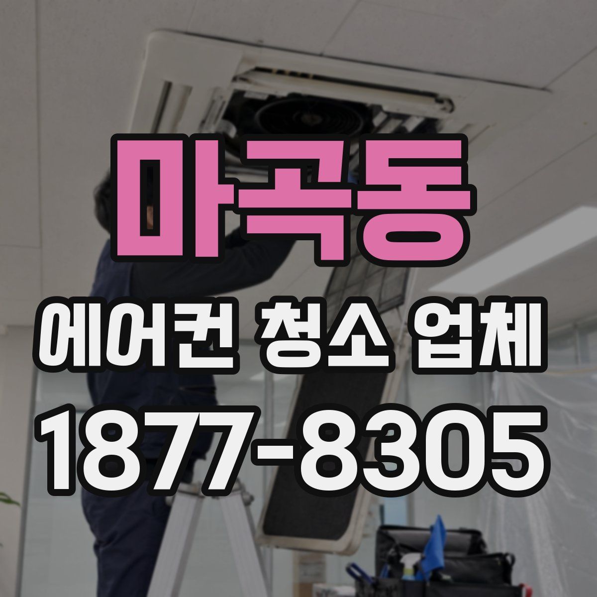 마곡동 에어컨 청소 업체