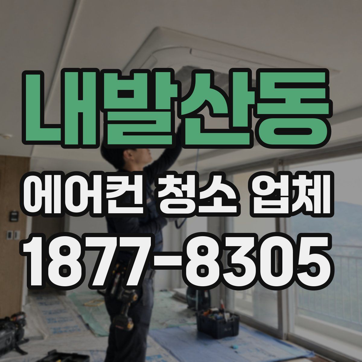 내발산동 에어컨 청소 업체