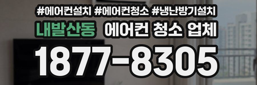 내발산동 에어컨 청소 업체