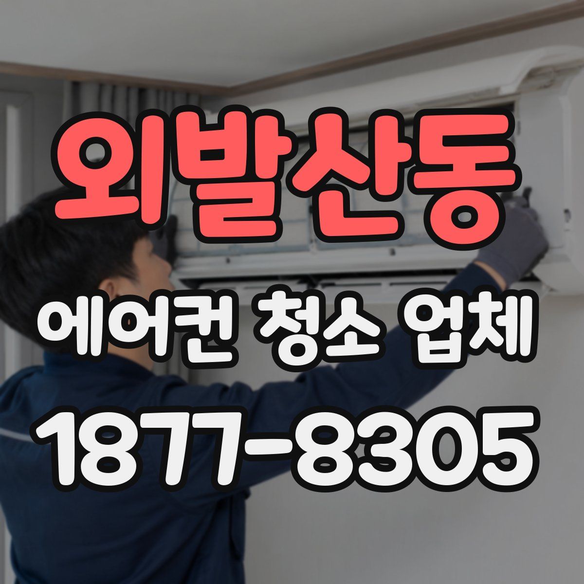 외발산동 에어컨 청소 업체