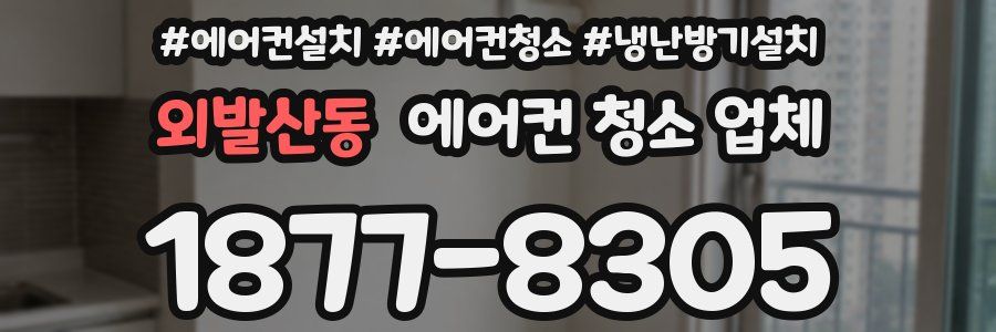외발산동 에어컨 청소 업체