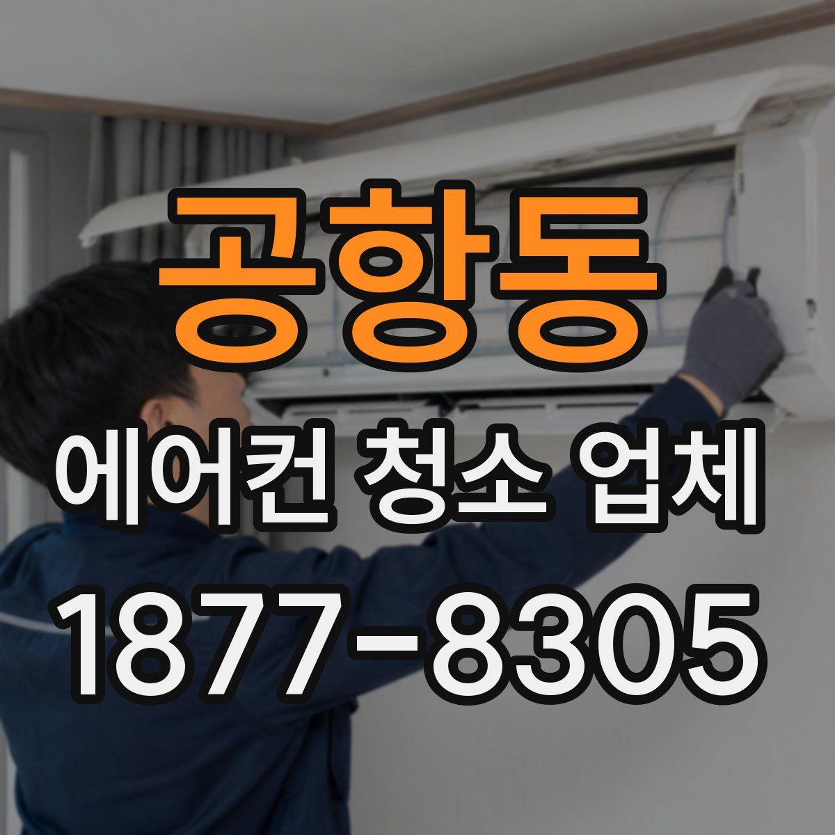 공항동 에어컨 청소 업체
