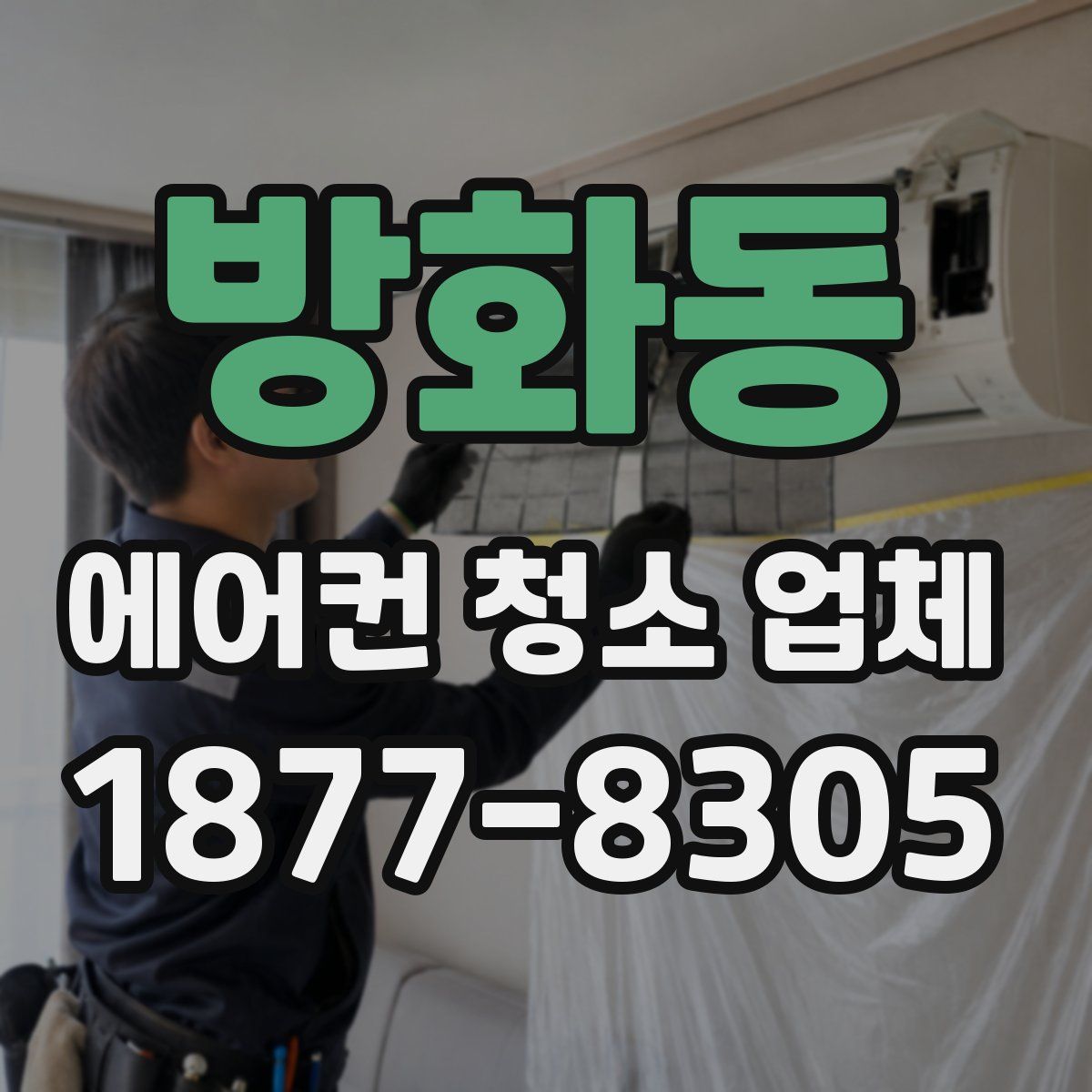 방화동 에어컨 청소 업체