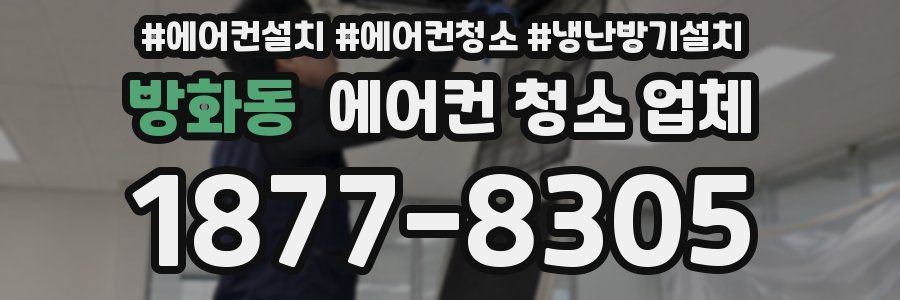 방화동 에어컨 청소 업체