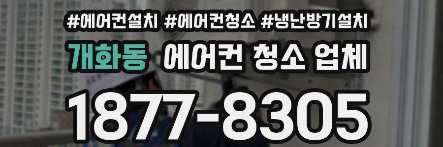 개화동 에어컨 청소 업체