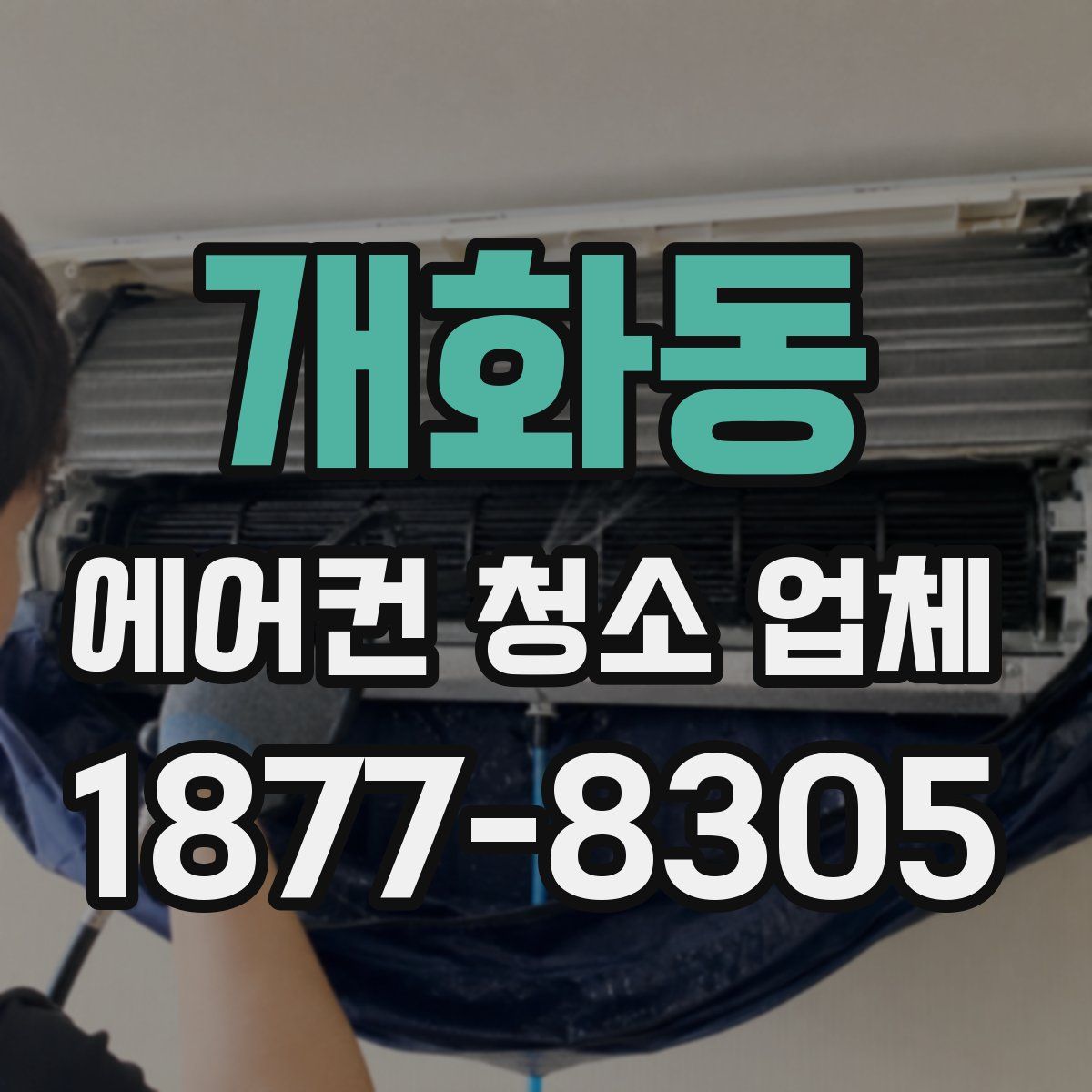 개화동 에어컨 청소 업체