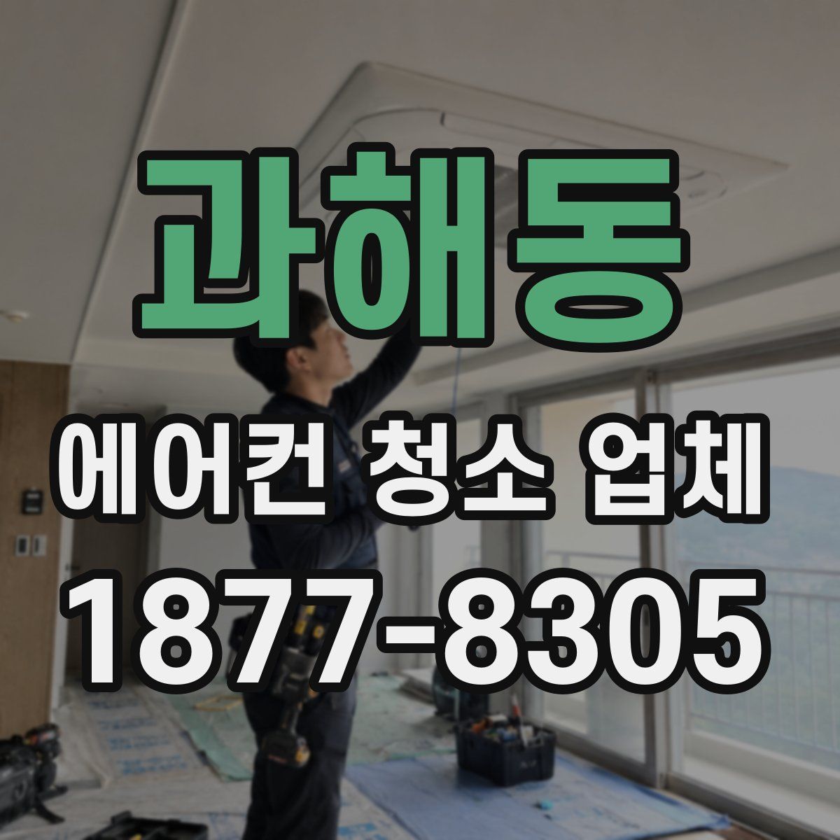 과해동 에어컨 청소 업체