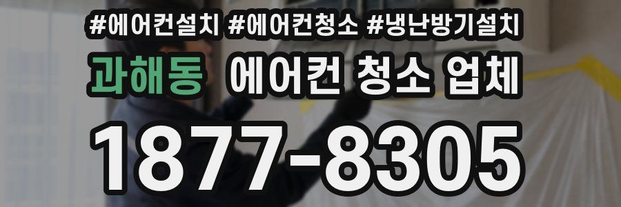 과해동 에어컨 청소 업체