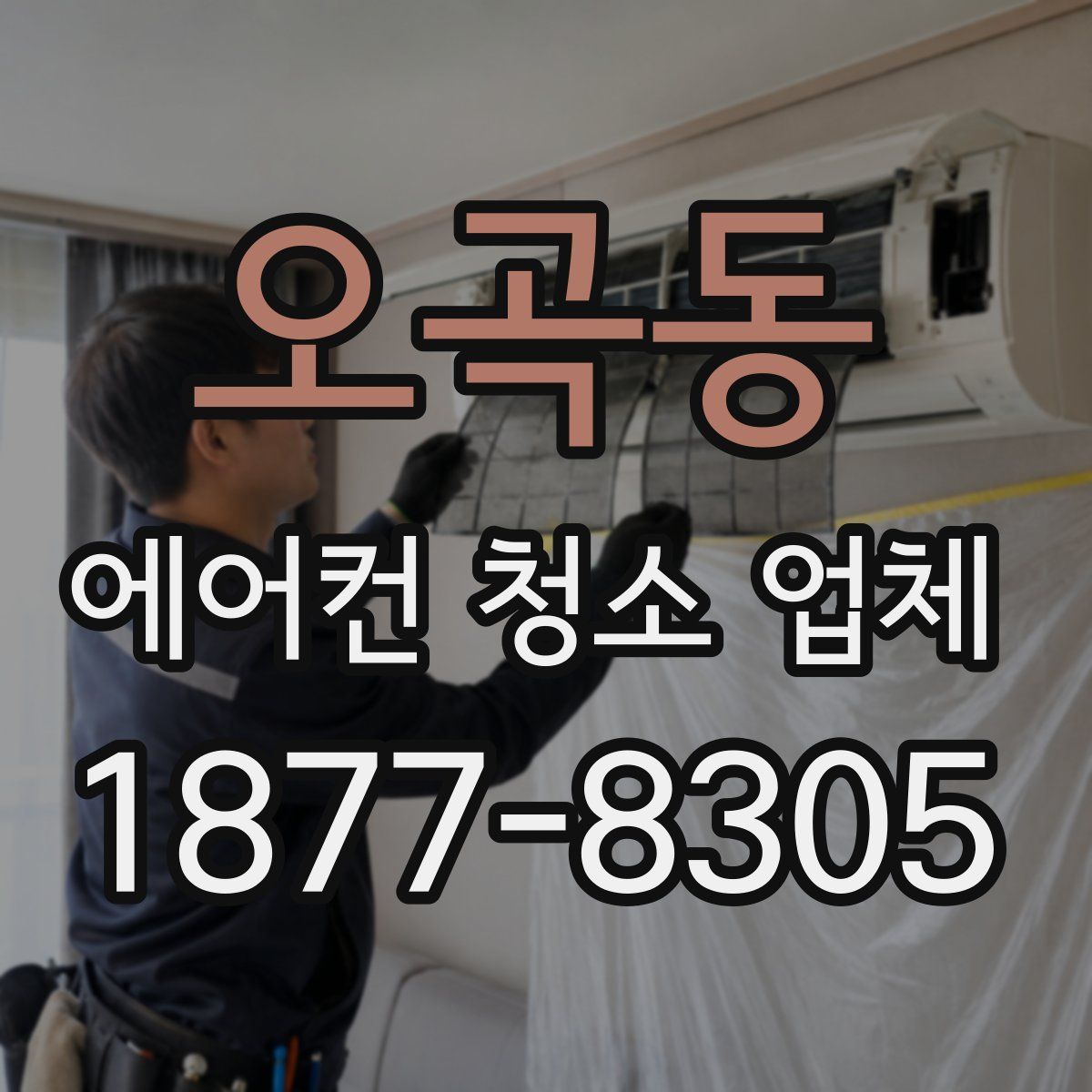 오곡동 에어컨 청소 업체