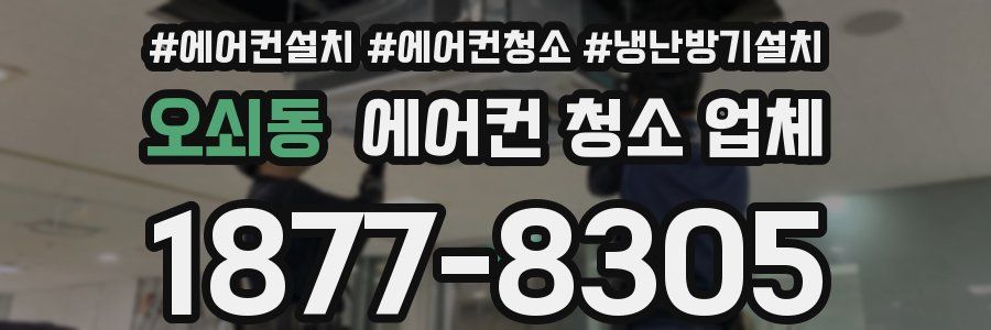 오쇠동 에어컨 청소 업체
