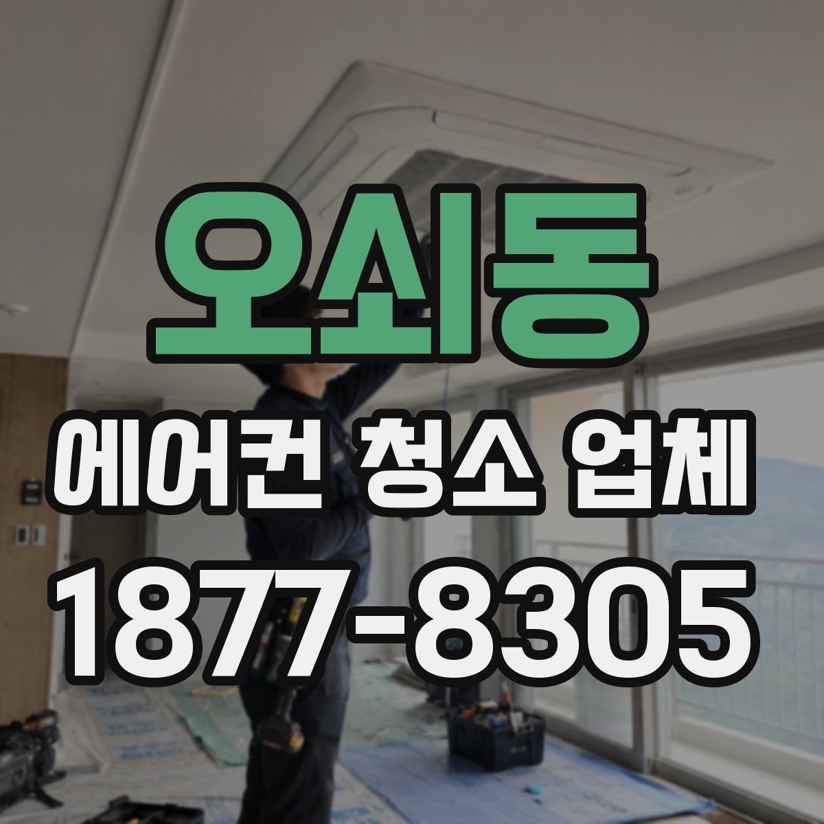 오쇠동 에어컨 청소 업체