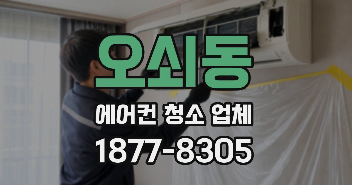 오쇠동 에어컨 청소 업체