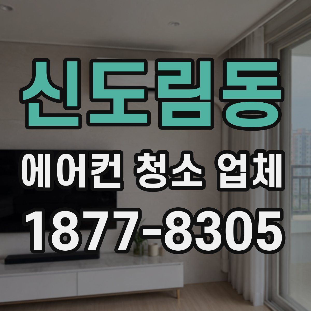 신도림동 에어컨 청소 업체