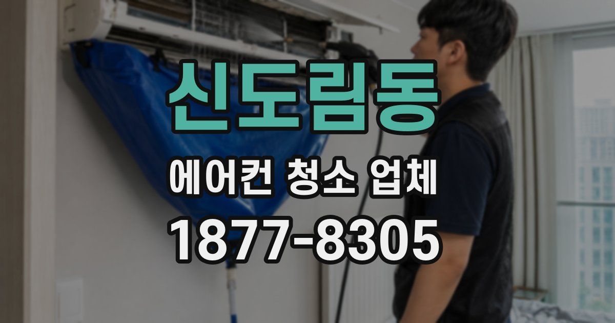 신도림동 에어컨 청소 업체