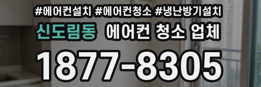 신도림동 에어컨 청소 업체