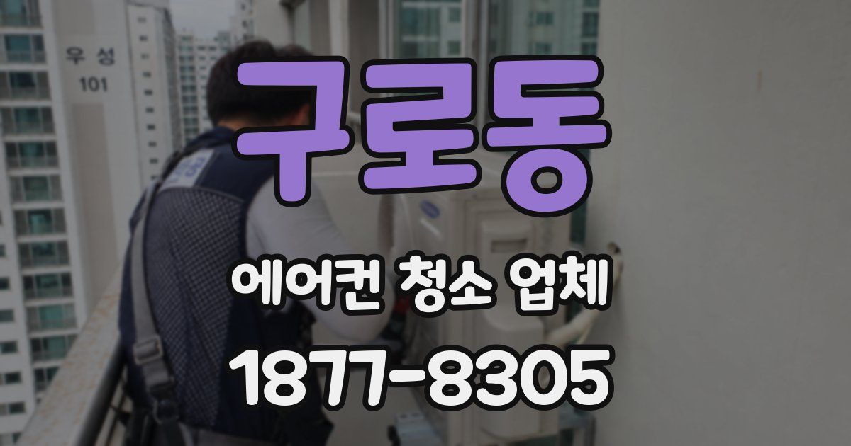 구로동 에어컨 청소 업체