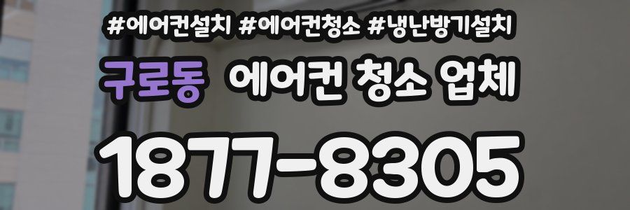 구로동 에어컨 청소 업체