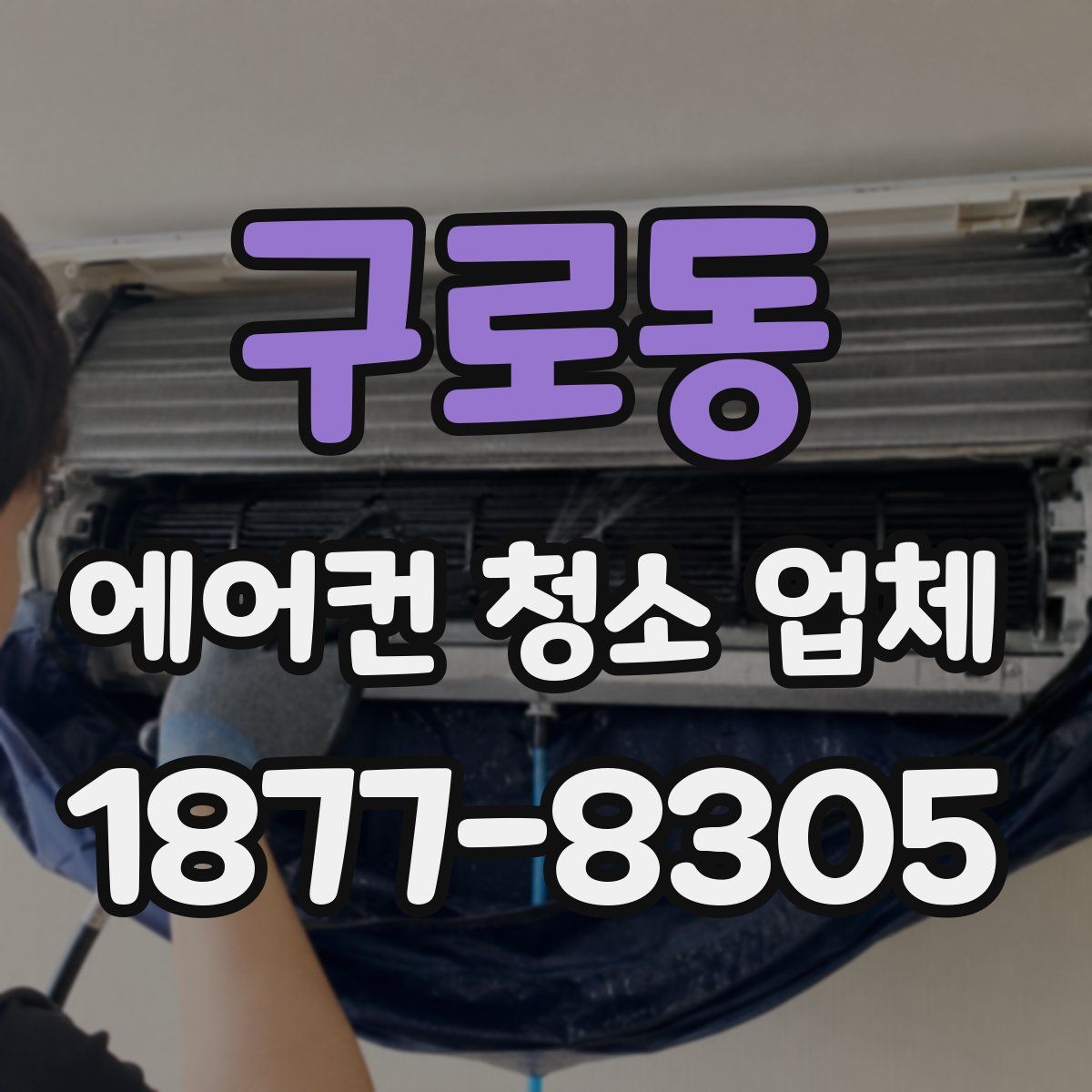 구로동 에어컨 청소 업체