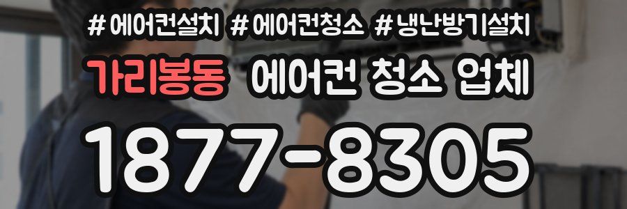 가리봉동 에어컨 청소 업체