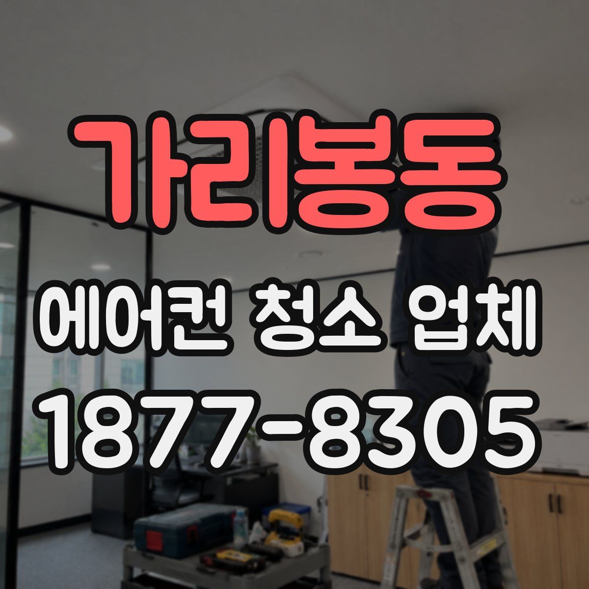 가리봉동 에어컨 청소 업체