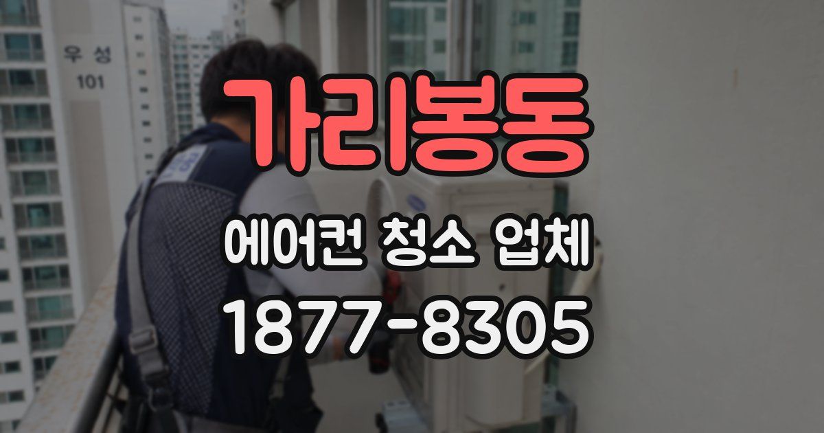 가리봉동 에어컨 청소 업체