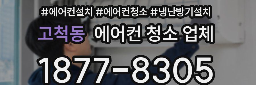 고척동 에어컨 청소 업체
