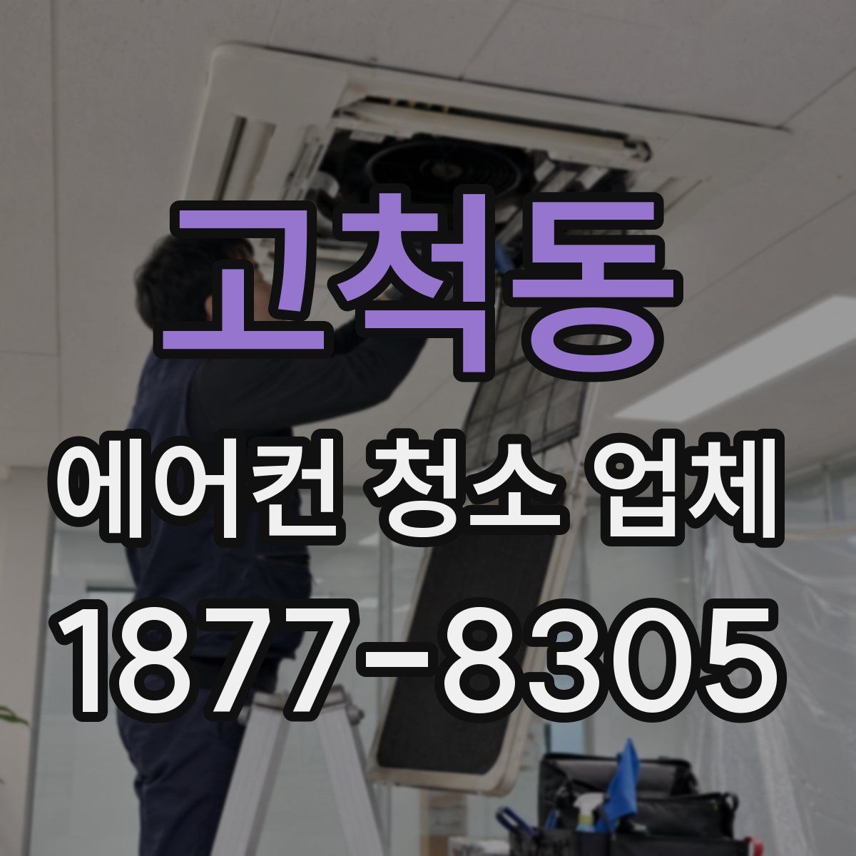 고척동 에어컨 청소 업체