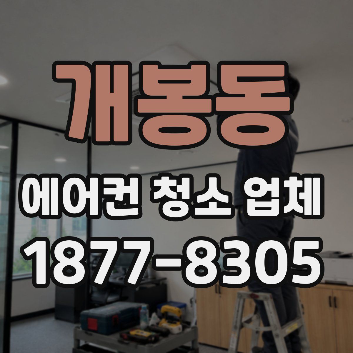 개봉동 에어컨 청소 업체