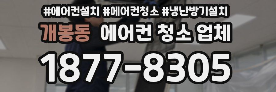 개봉동 에어컨 청소 업체