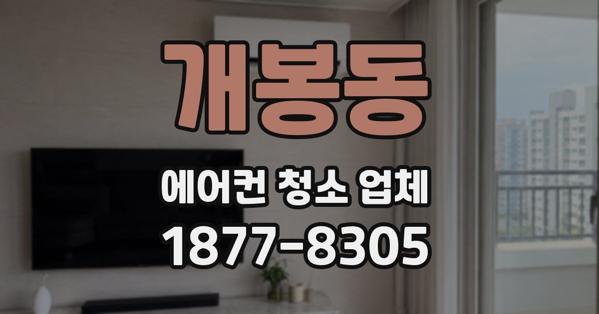 개봉동 에어컨 청소 업체