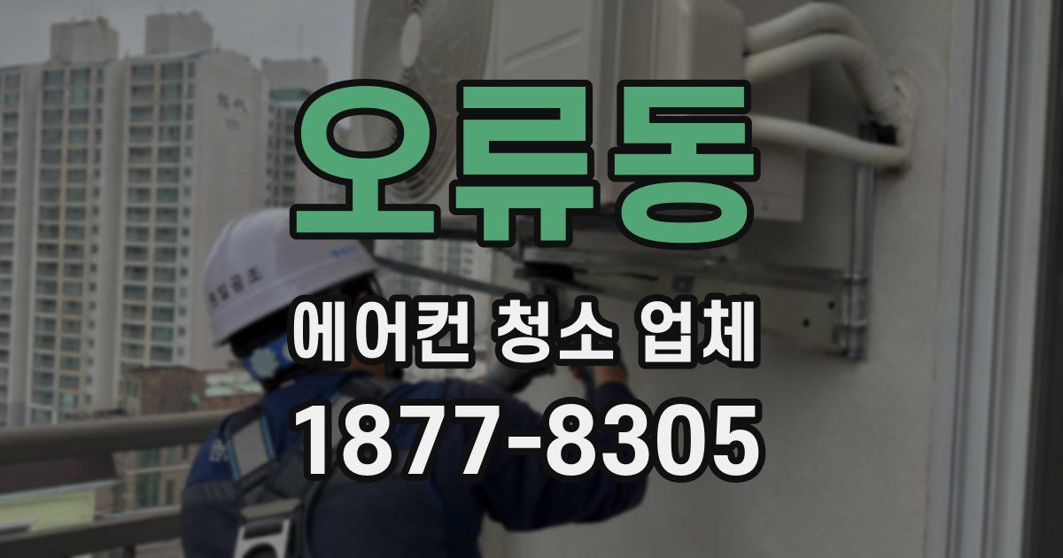 오류동 에어컨 청소 업체