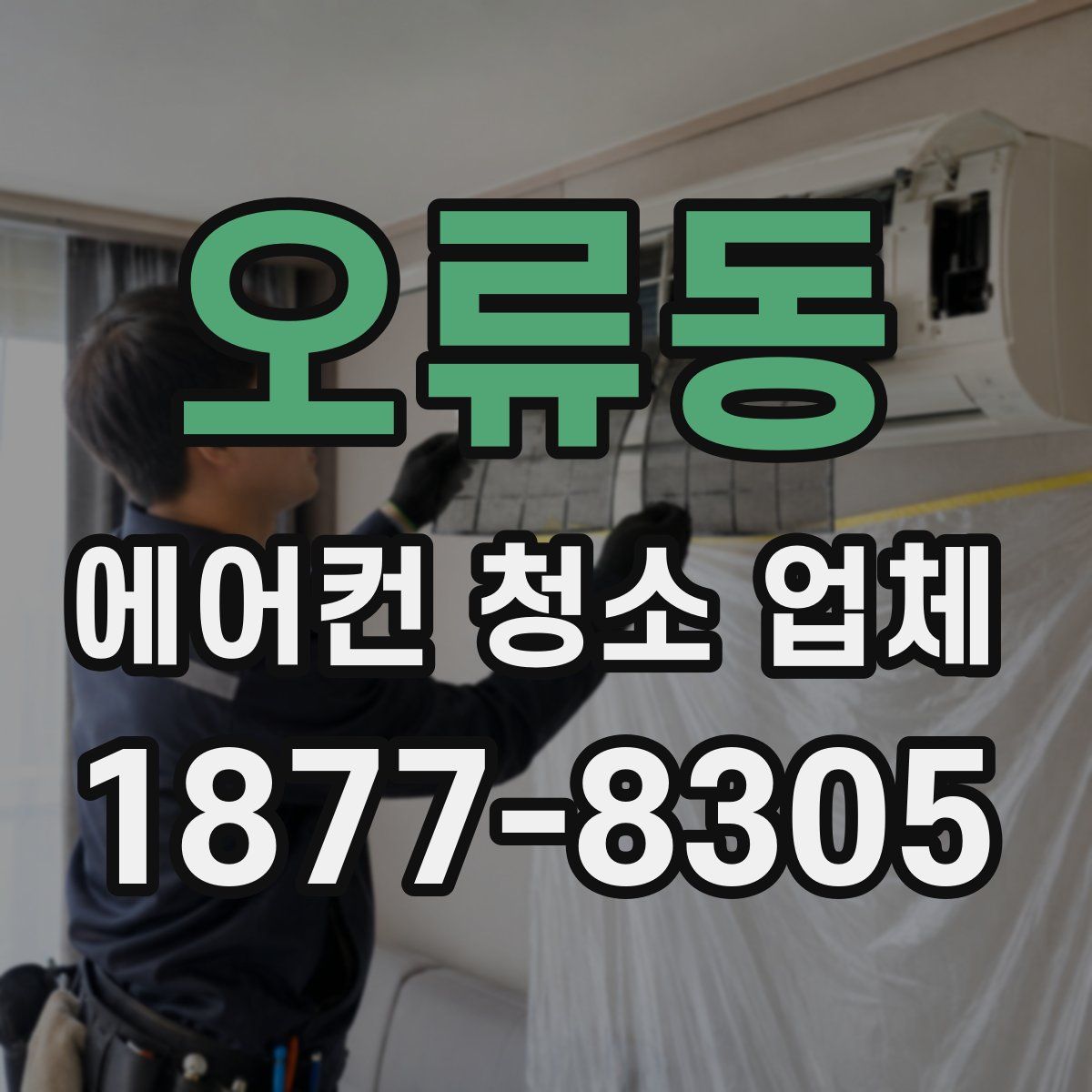 오류동 에어컨 청소 업체