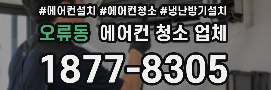 오류동 에어컨 청소 업체