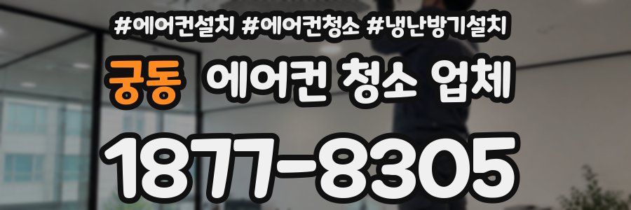궁동 에어컨 청소 업체