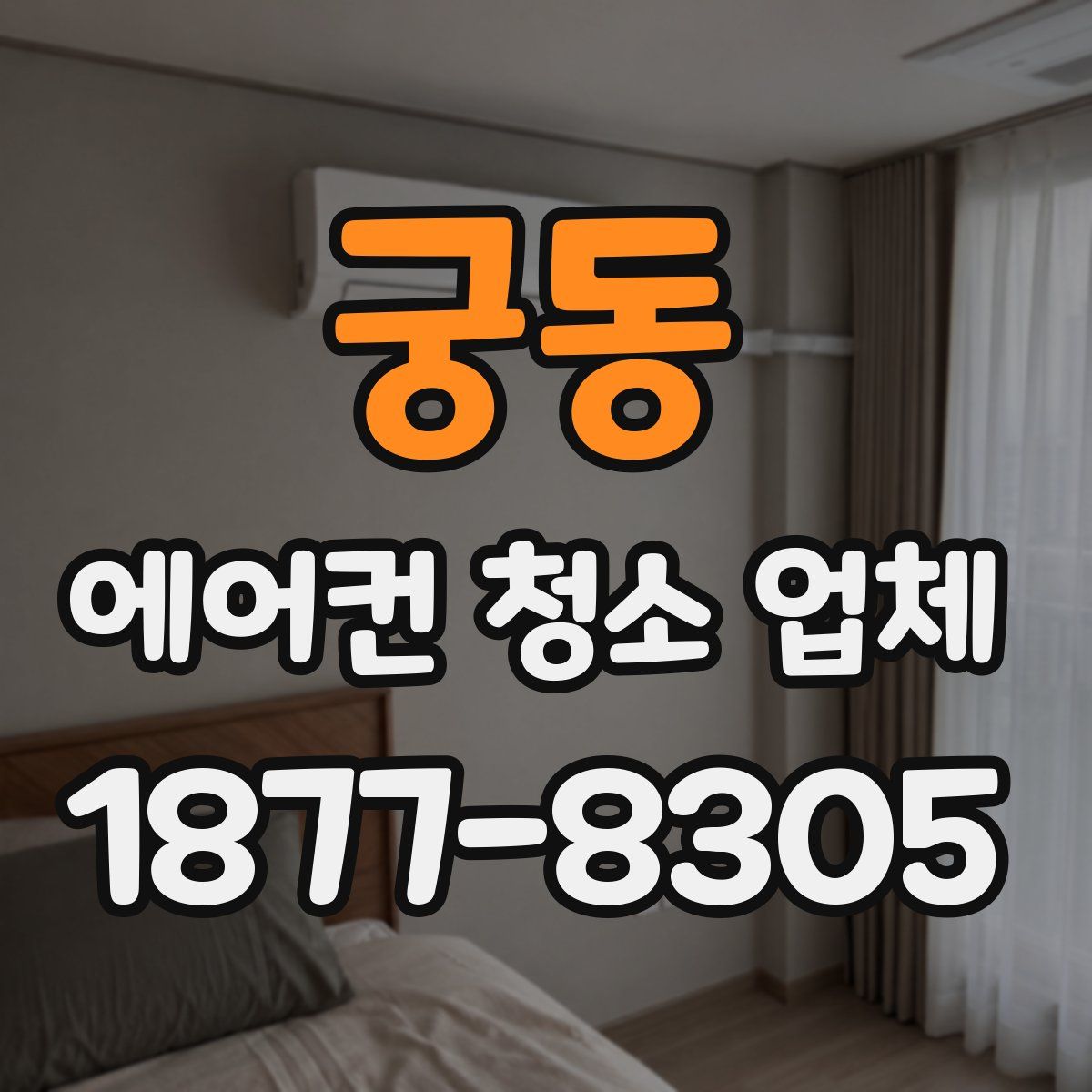 궁동 에어컨 청소 업체