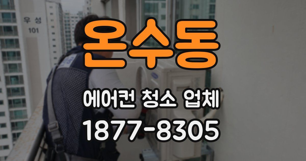 온수동 에어컨 청소 업체
