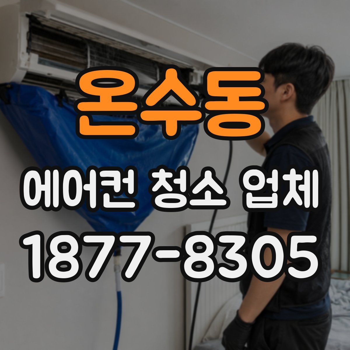 온수동 에어컨 청소 업체