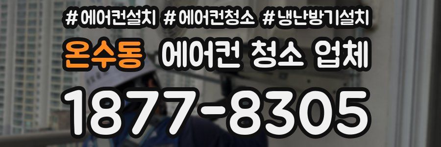 온수동 에어컨 청소 업체