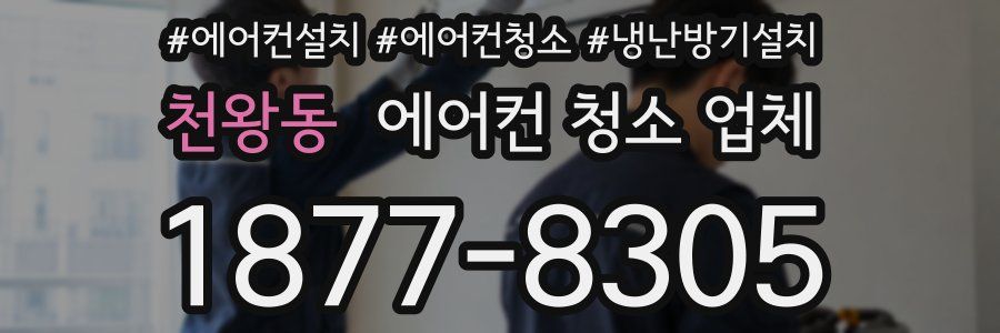 천왕동 에어컨 청소 업체