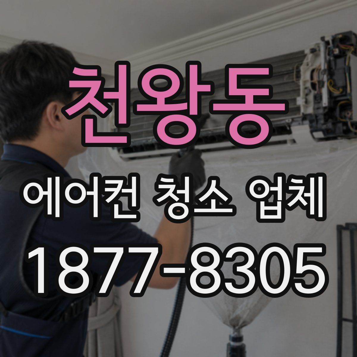 천왕동 에어컨 청소 업체