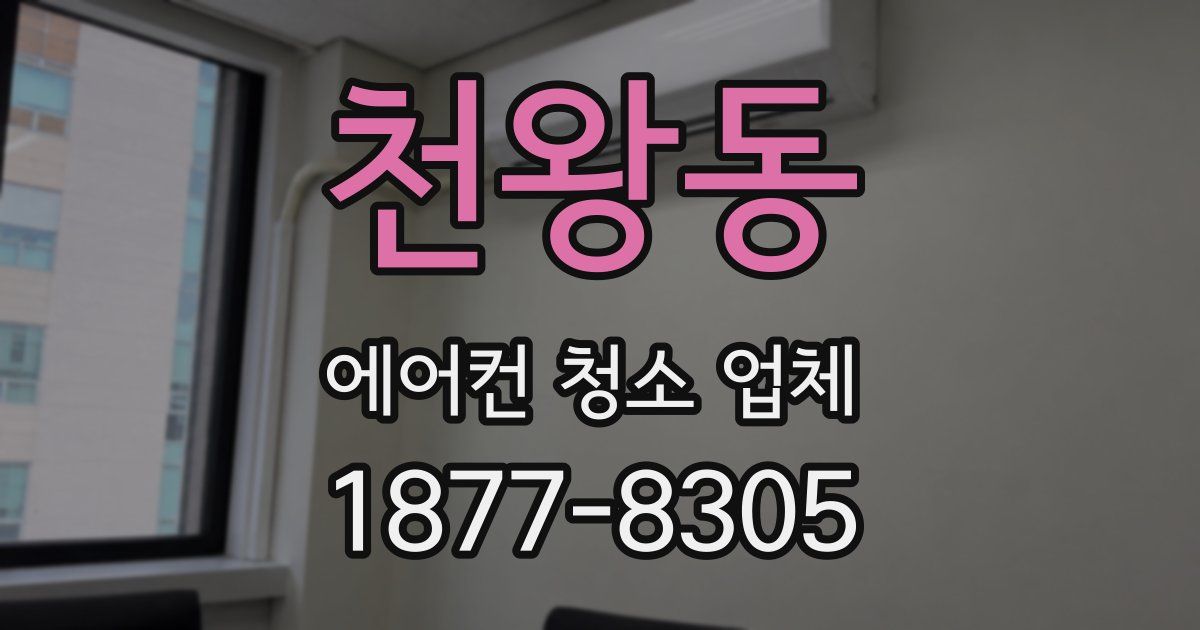 천왕동 에어컨 청소 업체