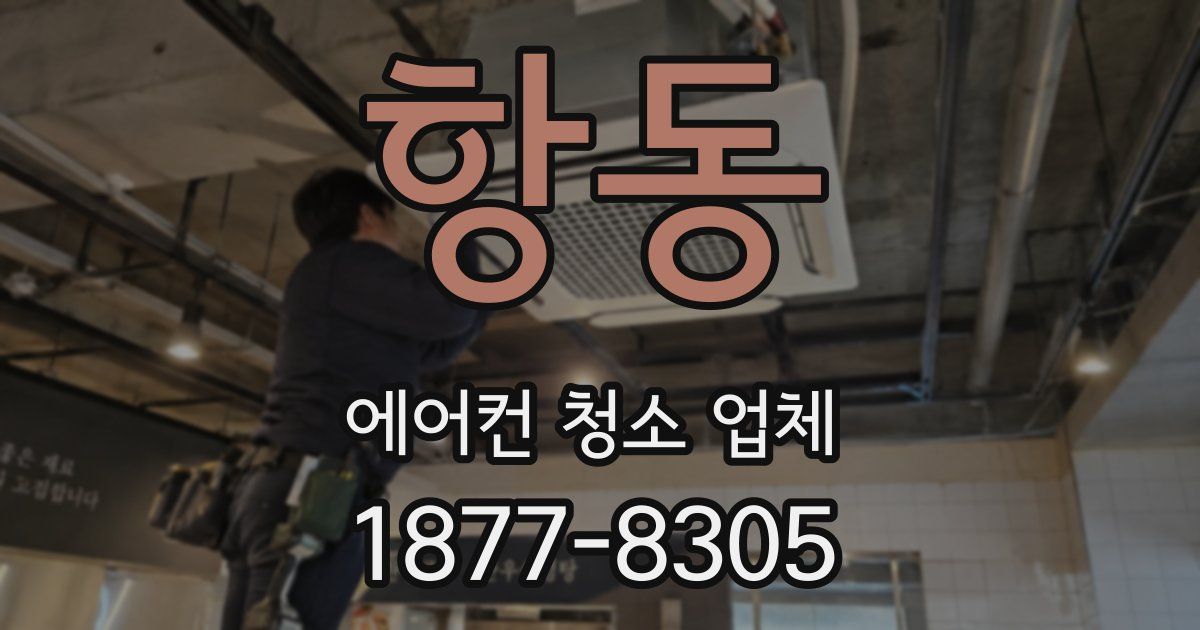항동 에어컨 청소 업체