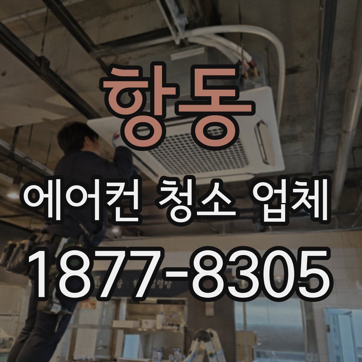 항동 에어컨 청소 업체